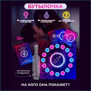 Игра для взрослых "Бутылочка" (18+)