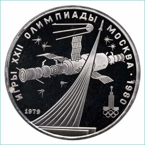 Монета "Монумент Покорителям космоса. Олимпиада-80" 1 рубль 1979 (СССР)