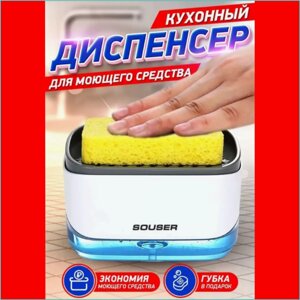 Диспенсер для моющего средства "Souser"