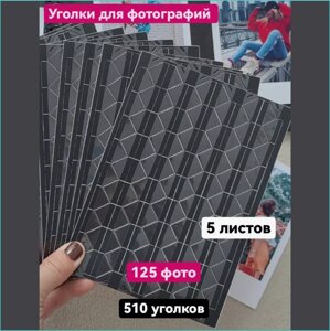 Набор уголков для вклеивания фотографий (510шт.)