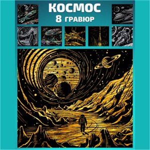 Набор гравюр "Космос" (18х24) 8 шт.