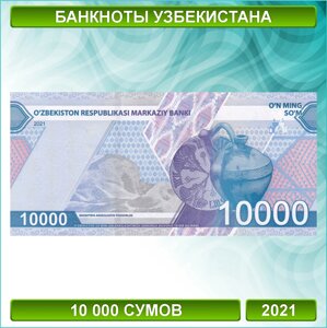 Банкнота 10000 сумов 2021 (Узбекистан)