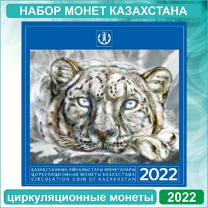 Набор циркуляционных монет "Снежный барс" в сувенирной упаковке (8 шт.)