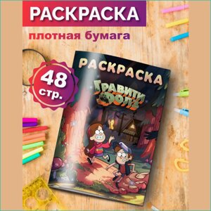 Скетчбук-раскраска «Гравити Фолз» Disney (48 стр.)