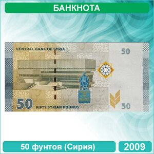 Банкнота 50 фунтов (Сирия) 2009