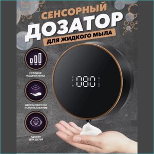 Сенсорный дозатор мыла "L-Soap"