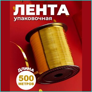 Упаковочная лента "Золото" (500м.)