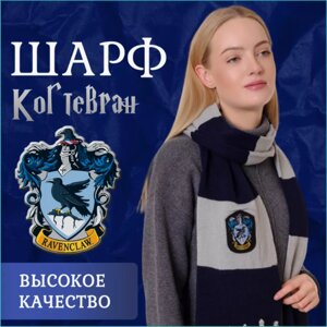 Шарф школы волшебства Хогвартс "Когтевран" (Гарри Поттер)