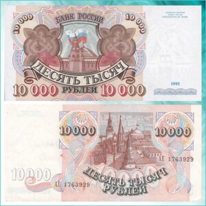 Банкнота СССР 10.000 рублей 1992 года (UNC)