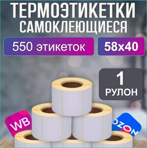 Самоклеящиеся термоэтикетки 58х40 (550 шт. в рулоне)