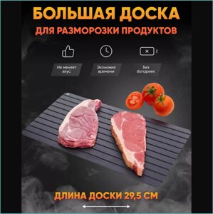 Доска для разморозки продуктов