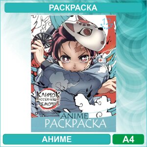 Раскраска «Клинок рассекающий демонов - Demon Slayer» Аниме (12 стр. А4)