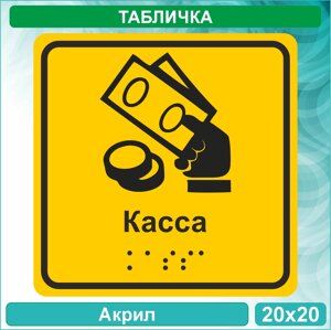 Табличка для слабовидящих "Касса" (Акрил 20х20)