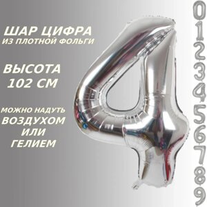 Шар-цифра "4” (40 дюймов 102 см.) Серебро