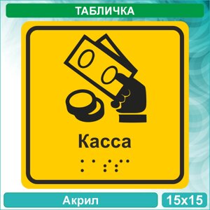 Табличка для слабовидящих "Касса" (Акрил 15х15)