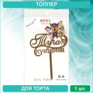 Топпер для торта "Туған күніңмен" - Щенячий патруль" (золотой)