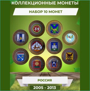 Набор монет "Регионы России" 10 монет (Россия 2005-2013)