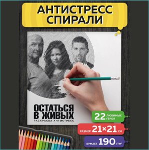 Спиральная раскраска-антистресс "Остаться в живых" (Сериал)