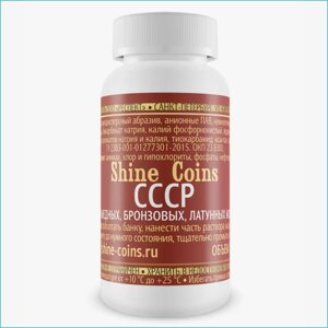 Средство для чистки медных бронзовых и латунных монет "Shine Coins"