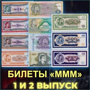 Набор билетов "МММ" (1-й и 2-й выпуск)