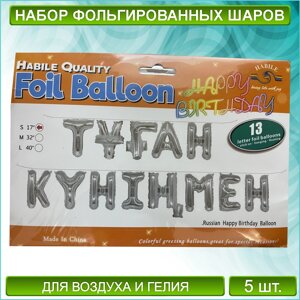 Набор фольгированных шаров Надпись "Туған күніңмен” (Серебро)