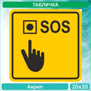 Табличка "SOS" (Акрил 20x20)