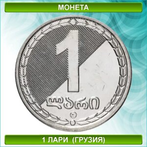 Монета 1 лари 2006 (Грузия)