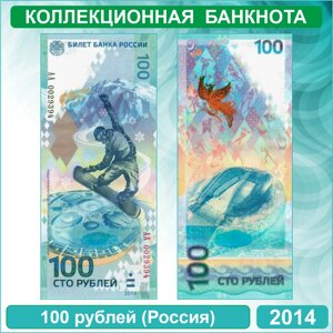 Банкнота "Олимпиада в Сочи" 100 рублей (Россия) 2014