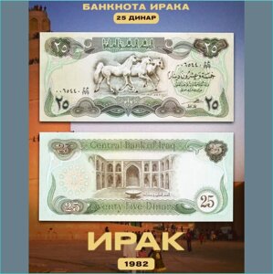 Банкнота 25 динар (Ирак) 1982 (XF)