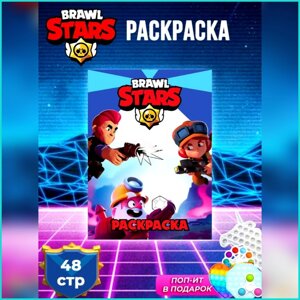 Скетчбук-раскраска «Brawl Stars - Бравл старс» (48 стр.)