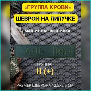 Шеврон-нашивка на липучке "Группа крови A (II) Rh+"