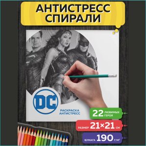 Спиральная раскраска-антистресс "Супергерои DC"