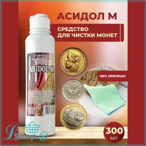 Средство для чистки монет "Asidol-M" (Асидол)