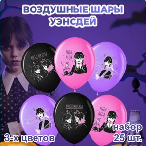 Набор воздушных шаров "Уэнсдей” Wednesday (3 цвета 25шт.)