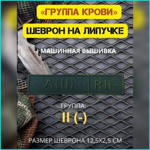 Шеврон-нашивка на липучке "Группа крови A (II) Rh-"