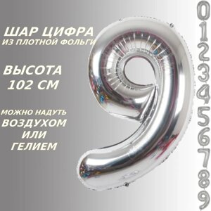 Шар-цифра "9” (40 дюймов 102 см.) Серебро