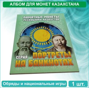 Альбом для никелевых монет Казахстана (Серия: Портреты на банкнотах)