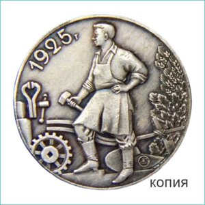 Сувенирная монета "Молотобоец" 1 рубль 1925" (Сувенир)