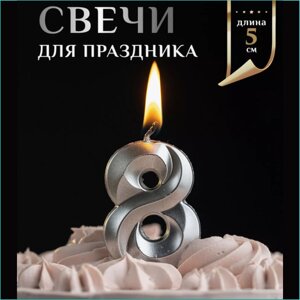 Свеча-цифра на торт "8" (серебро)