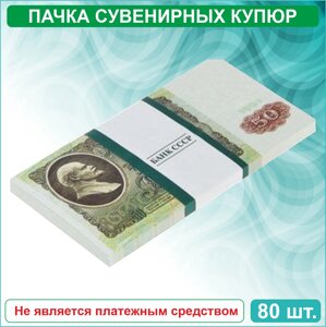 Сувенирные купюры 50 рублей СССР (пачка)