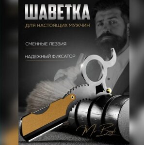 Опасная бритва (Шаветка) Mr Bayl