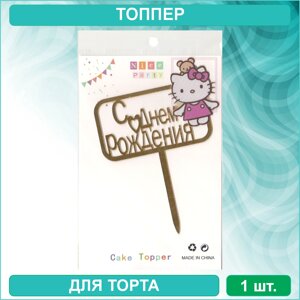 Топпер для торта "С Днем Рождения - Hello Kitty" (золотой)