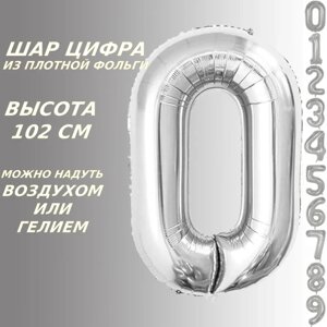 Шар-цифра "0” (40 дюймов 101 см.) Серебро