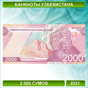 Банкнота 2000 сумов 2021 (Узбекистан)