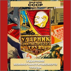 Значок "Ударник Коммунистического Труда" (СССР оригинал)