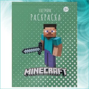 Скетчбук-раскраска «Майнкрафт - Minecraft» (30 листов)