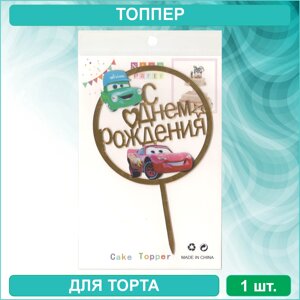 Топпер для торта "С Днем Рождения - Тачки / Disney" (золотой)