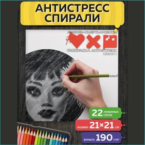 Спиральная раскраска-антистресс "Любовь Смерть Роботы" (Сериал)