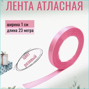 Лента-тесьма атласная "Розовая" 10мм (23 м.)