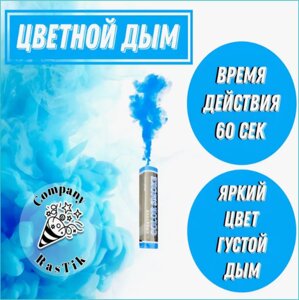 Цветной дым "Color Smoke" 30-60 секунд (Голубой)